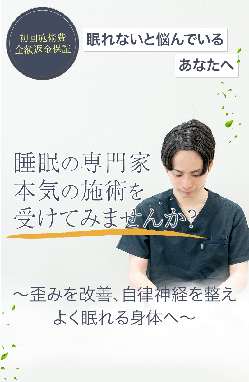 埼玉県所沢市の睡眠専門整体 零-REI-